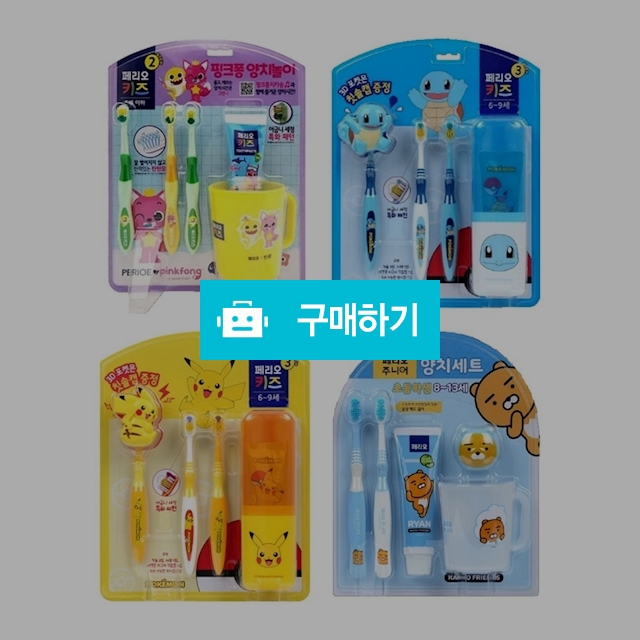 엘지 페리오 키즈 주니어 신학기 양치세트 2단계/3단계/4단계 / 설래임 / 디비디비 / 구매하기 / 특가할인