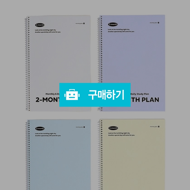 모닝글로리 데일리플래너 스프링 두달 스터디플래너 / 설래임 / 디비디비 / 구매하기 / 특가할인