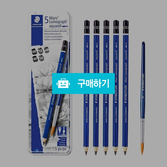 스테들러 수채연필 5자루+브러쉬 마스 루모그라프 수채연필 6본세트 100A-G6 / 설래임 / 디비디비 / 구매하기 / 특가할인