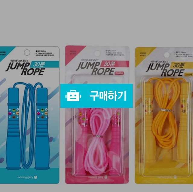 모닝글로리 다이어트 신체발달 어린이 30분 줄넘기 / 설래임 / 디비디비 / 구매하기 / 특가할인