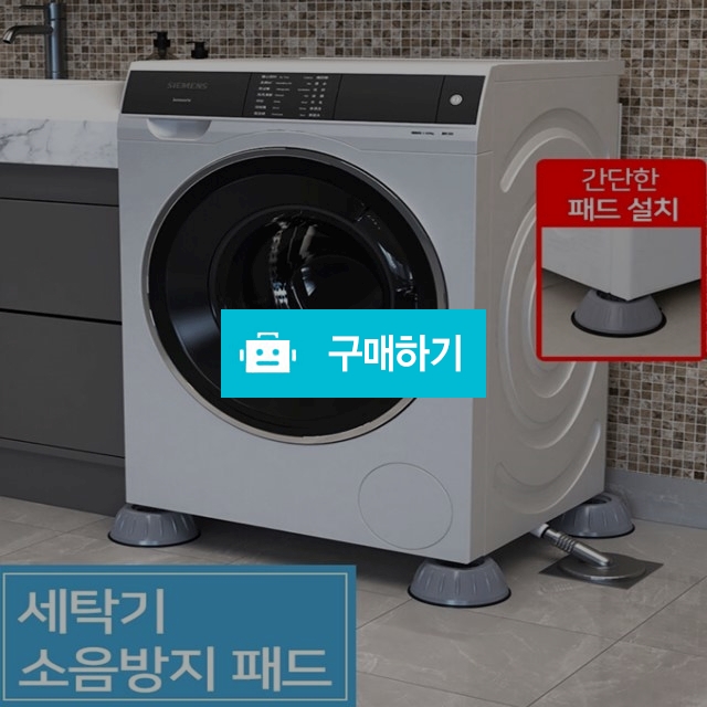세탁기소음방지패드 4P  건조기 수평받침대 스토퍼 높이조절받침대 / 싸닥9님의 스토어 / 디비디비 / 구매하기 / 특가할인