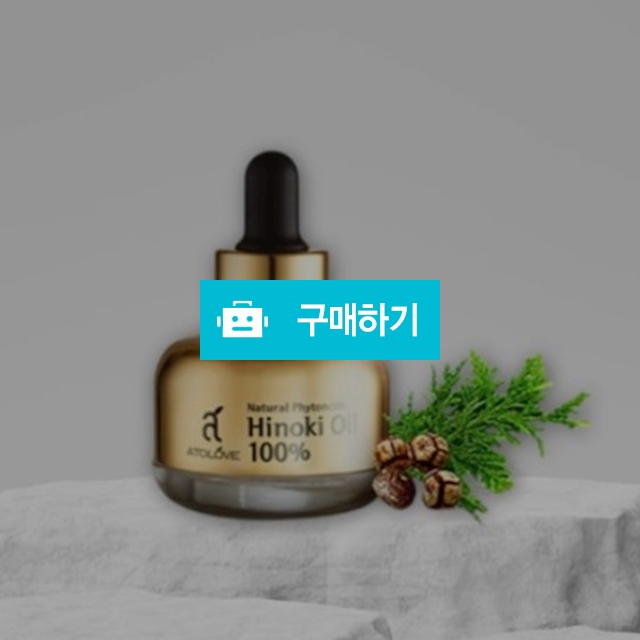 아토러브 천연 편백오일 100% 25ml x 1ea / 조브로의 뷰티 다이어트 / 디비디비 / 구매하기 / 특가할인