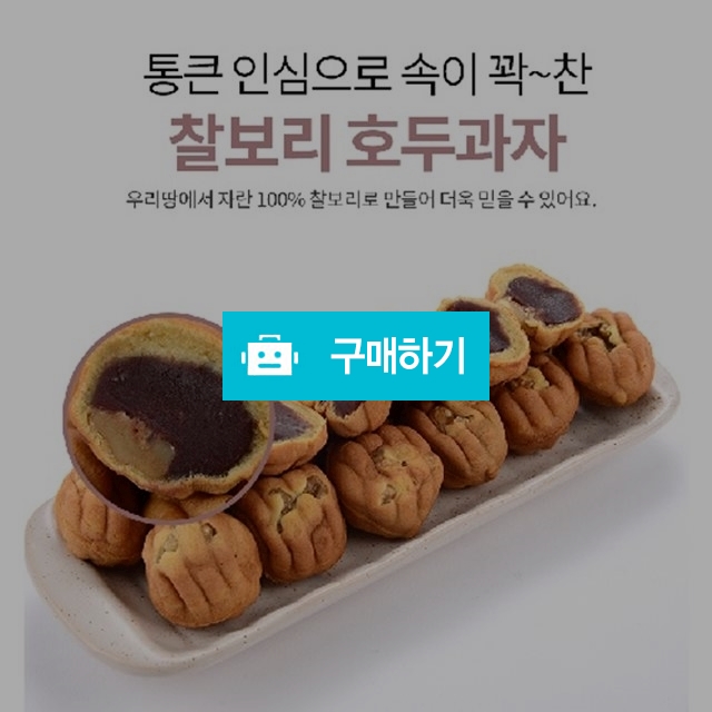 [보리마을] 찰보리 호두과자(100입)-가정용, 34,000원, 한생인님의 스토어 [디비디비]  [보리마을] 찰보리 호두과자(100입)-가정용 | 34,000원