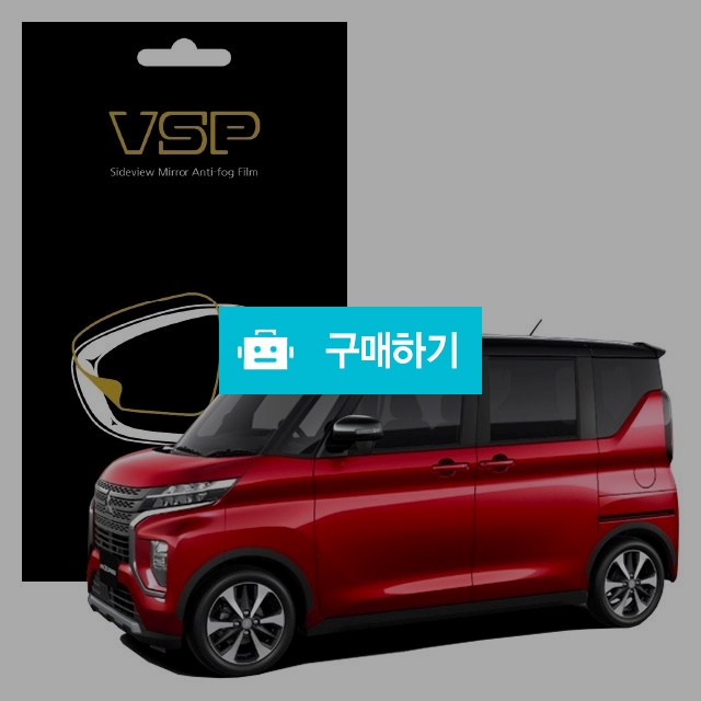 뷰에스피 미쓰비시 ek X 스페이스 사이드미러 방수 발수필름 150x98mm 2매 / 뷰에스피 / 디비디비 / 구매하기 / 특가할인