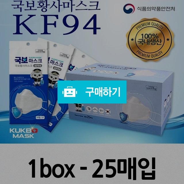 국보황사마스크 KF94 1BOX(25매입) / 올바른마켓 / 디비디비 / 구매하기 / 특가할인