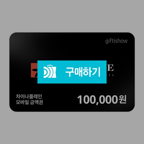 [즉시발송] 차이나플레인 차이나플레인 10만원권 기프티콘 / 올콘 / 디비디비 / 구매하기 / 특가할인