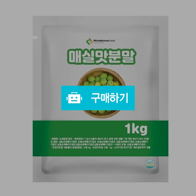 매실맛분말 1kg / 엔트레이드코리아님의 스토어 / 디비디비 / 구매하기 / 특가할인