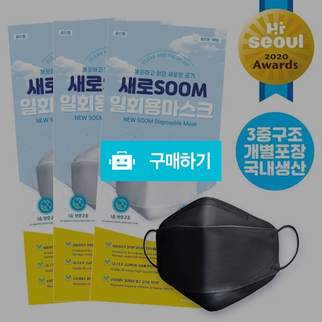 [100%국내생산] 새로숨 3중구조 일회용 마스크 대형 50매  (개별포장)! 블랙 출시! / 하나팩토리님의 스토어 / 디비디비 / 구매하기 / 특가할인