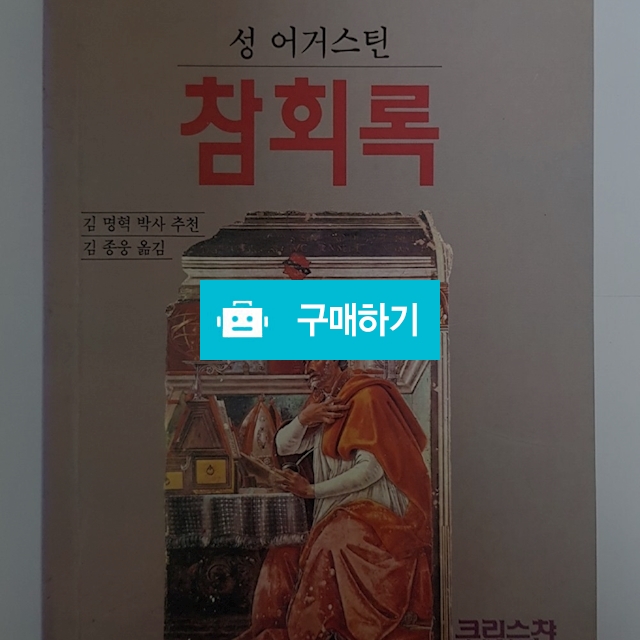 참회록(성 어거스틴/크리스챤다이제스트) / 크로스라이프 출판사 / 디비디비 / 구매하기 / 특가할인
