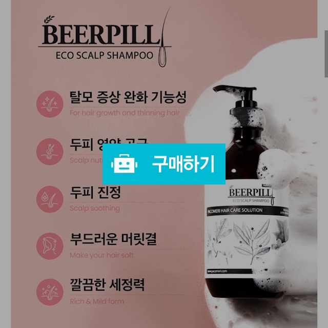 프리미엄 비어필 에코 스칼프 샴푸 500ml 기능성 탈모 증상 완화 샴푸 / 바바님의 스토어 / 디비디비 / 구매하기 / 특가할인