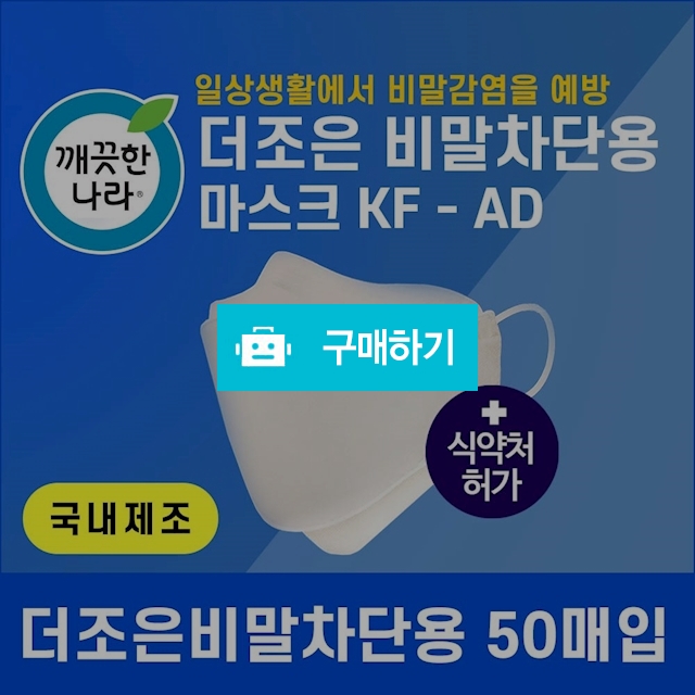 깨끗한나라 더좋은 비말차단용 마스크 KF-AD 50매 / 건강지키미님의 스토어 / 디비디비 / 구매하기 / 특가할인
