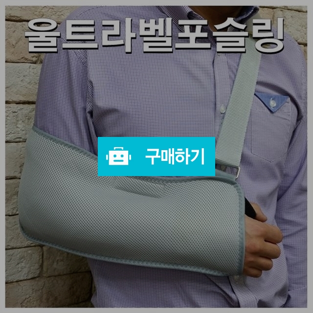 어깨팔걸이/울트라벨포밴드슬링/어깨팔골절팔걸이(회색) / 다온의료기 스토어 / 디비디비 / 구매하기 / 특가할인
