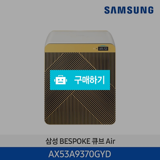  21년 NEW 삼성 BESPOKE 큐브™ Air 공기청정기 53㎡ AX53A9370GYD  / 삼성전자 종합 가전 몰 / 디비디비 / 구매하기 / 특가할인