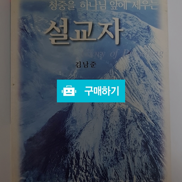 청중을 하나님 앞에 세우는 설교자(김남준/생명의말씀사) / 크로스라이프 출판사 / 디비디비 / 구매하기 / 특가할인