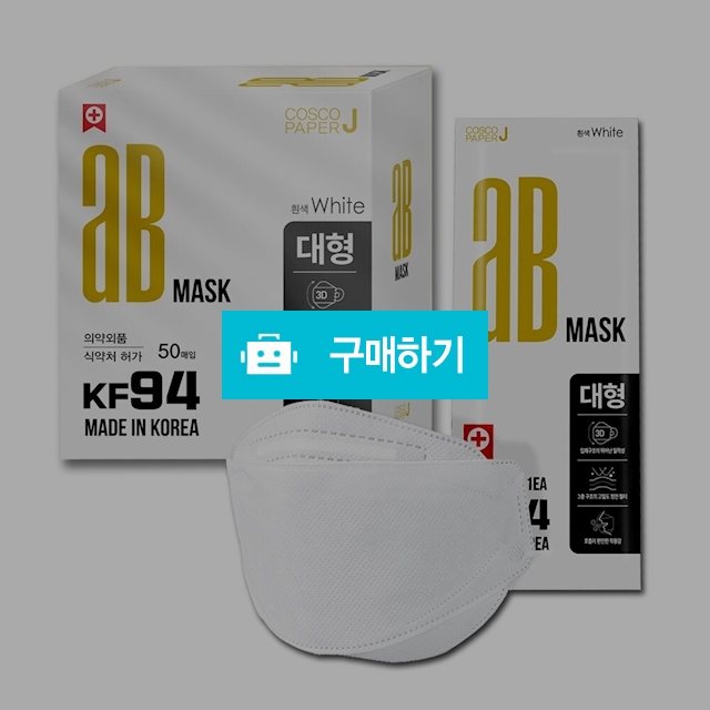 에이비 KF94 황사방역 마스크 대형 화이트 개별포장 50매,100매 / 주식회사 파인드케이님의 스토어 / 디비디비 / 구매하기 / 특가할인