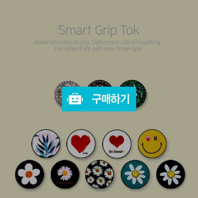 큐빅 스마트 그립 톡 / incovercase님의 스토어 / 디비디비 / 구매하기 / 특가할인