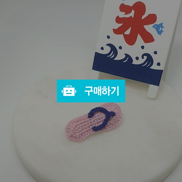 쪼리브로치 핑크 / 햇살좋은작업실님의 스토어 / 디비디비 / 구매하기 / 특가할인