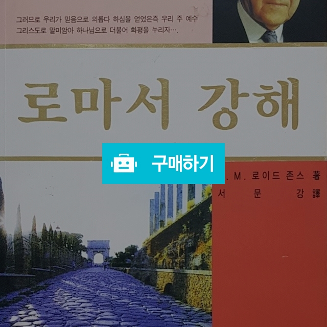 로마서 강해 제2권(마틴 로이드존스) / 크로스라이프 출판사 / 디비디비 / 구매하기 / 특가할인