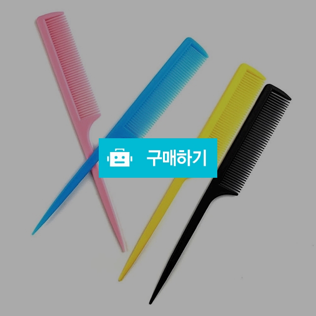 꼬리빗 기본빗 머리 미용 염색 학생 컬러 빗 브러쉬 소지품 / 댕유마켓님의 스토어 / 디비디비 / 구매하기 / 특가할인
