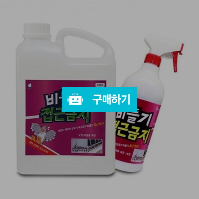 간지아클린 비둘기 퇴치제 유해동물 접근금지 에어컨 실외기 조류 기피제 / 간지아빠님의 스토어 / 디비디비 / 구매하기 / 특가할인