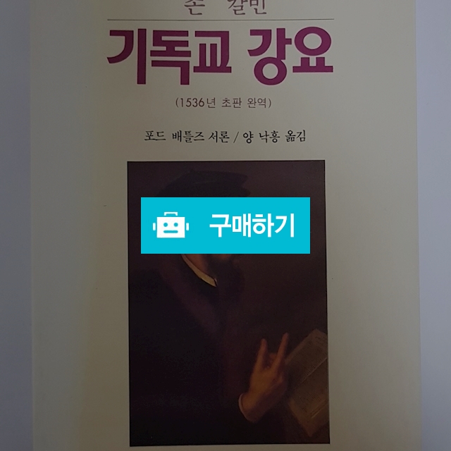 기독교강요(존 칼빈/크리스챤다이제스트) / 크로스라이프 출판사 / 디비디비 / 구매하기 / 특가할인