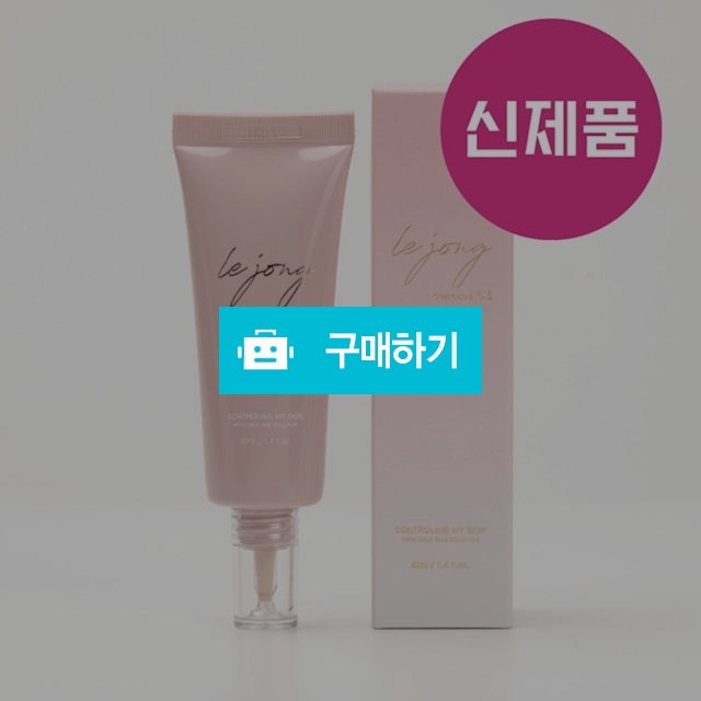 르종 컨트롤 C1 크림 (광채 / 톤업 / 썬차단 / 슈실장의뷰티랩님의 스토어 / 디비디비 / 구매하기 / 특가할인