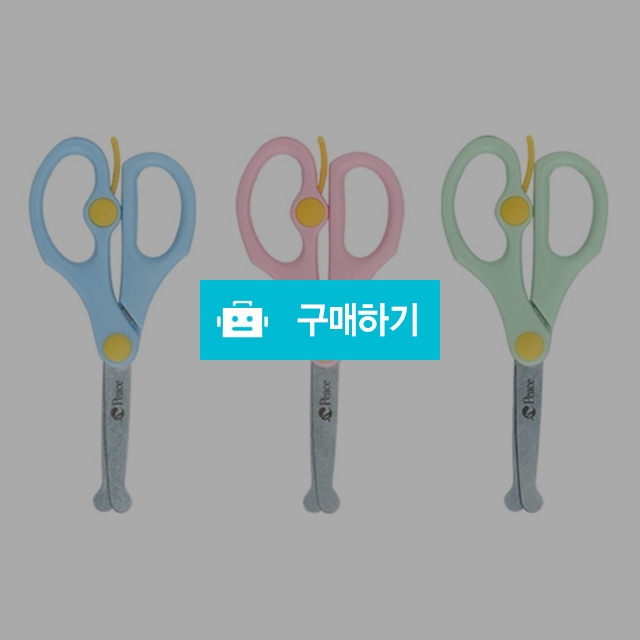 평화 어린이 아이사랑 안전가위2 랜덤색상 / 설래임 / 디비디비 / 구매하기 / 특가할인