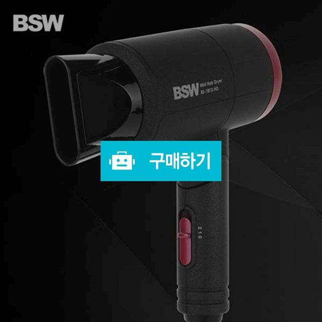 BSW 여행용 헤어드라이기 / 온리웰 / 디비디비 / 구매하기 / 특가할인