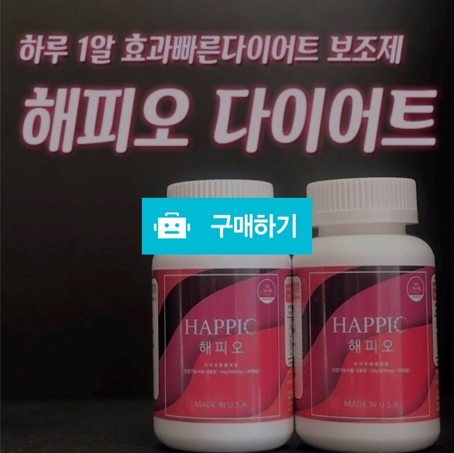 해피오 다이어트 아직도 모르시나요~ / 천연지기님의 스토어 / 디비디비 / 구매하기 / 특가할인