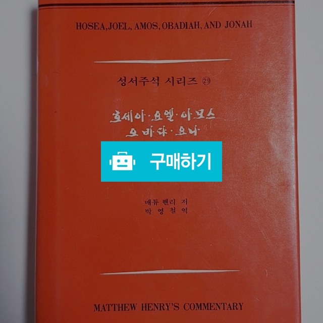 매튜 헨리 성서주석 시리즈29[호세아,요엘,아모스,오바댜,요나](매튜 헨리/기독교문사) / 크로스라이프 출판사 / 디비디비 / 구매하기 / 특가할인