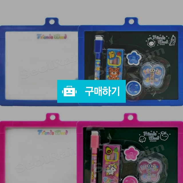 프렌즈 어린이 선물 자석 양면 칠판 화이트보드 세트 / 설래임 / 디비디비 / 구매하기 / 특가할인