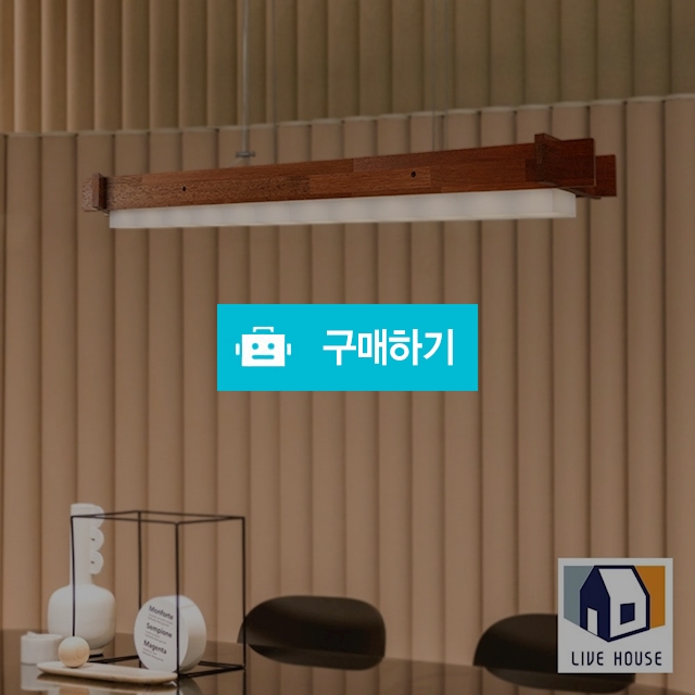 켄타 원목 우드 식탁 인테리어 무드 한옥 북유럽 나무 6인용 조명 등 / 리브하우스님의 스토어 / 디비디비 / 구매하기 / 특가할인
