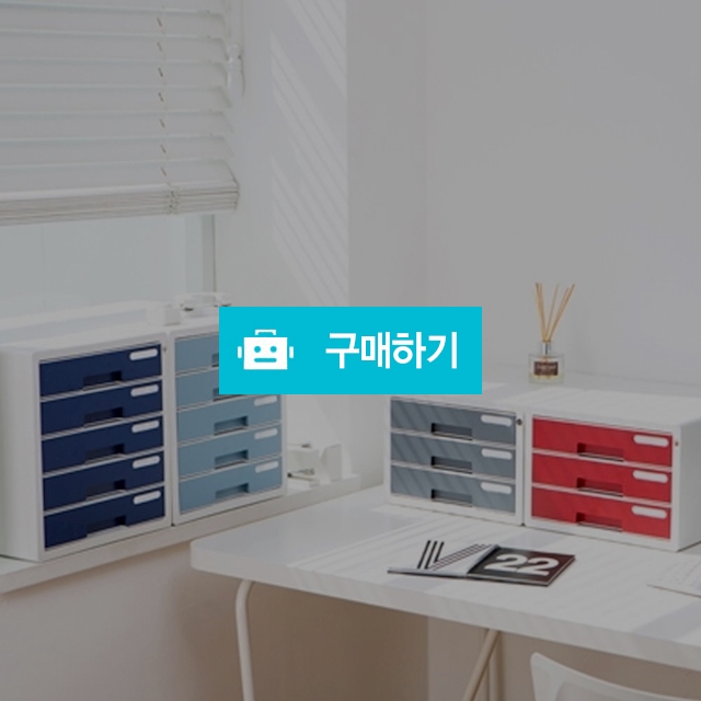 시스맥스 서류 정리함 자물쇠타입 시스템 컬러 서류함 3단/5단 / 설래임 / 디비디비 / 구매하기 / 특가할인