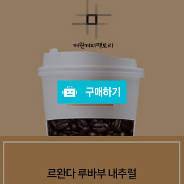 스페셜티 르완다 루바부 내추럴 / 커뭔커피팩토리의 스토어 / 디비디비 / 구매하기 / 특가할인
