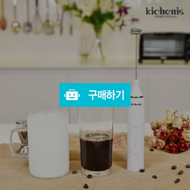키치니스 우유 거품기 휘핑기 무선 전동 머랭치기 휘핑기계 KCN-MB100 / 키치니스 / 디비디비 / 구매하기 / 특가할인