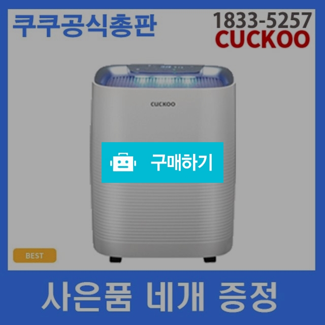 쿠쿠 공기청정기렌탈 AC-12X10FW 미세먼지 가정 사무실 / 그대가꽃님의 스토어 / 디비디비 / 구매하기 / 특가할인