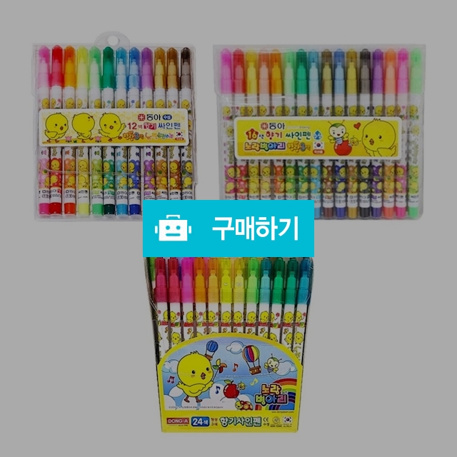 동아연필 노랑병아리 향기 사인펜 12색/16색/24색 / 설래임 / 디비디비 / 구매하기 / 특가할인