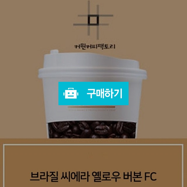 스페셜티 브라질 씨에라 옐로우 버본 / 커뭔커피팩토리의 스토어 / 디비디비 / 구매하기 / 특가할인