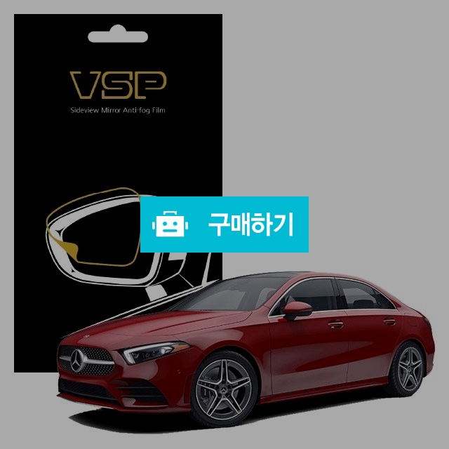 뷰에스피 벤츠 A250 4매틱 사이드미러 방수 발수필름 98x98mm 2매 / 뷰에스피 / 디비디비 / 구매하기 / 특가할인