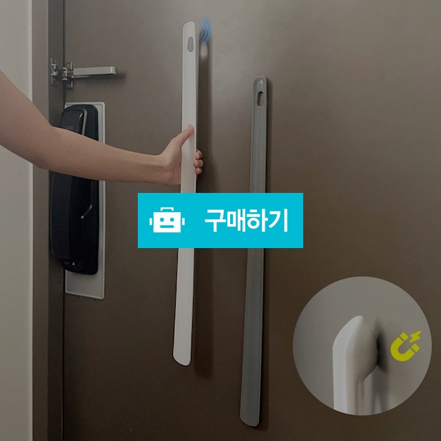 올지 무설치 자석 구두주걱 롱 구둣주걱 현관문 긴 70cm 신발 헤라 모던 / 올지 / 디비디비 / 구매하기 / 특가할인