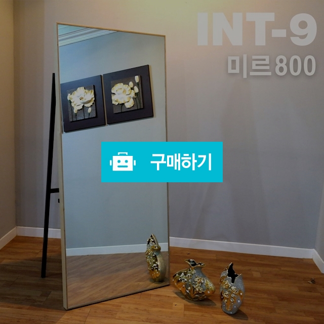 <인트나인> 미르 자작나무 전신거울 800*1800 / 인트나인님의 스토어 / 디비디비 / 구매하기 / 특가할인