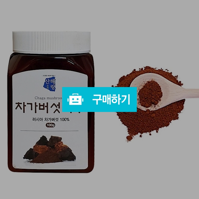 산해랑 건강분말 100% 러시아산 차가버섯분말 / 베니스의상인님의 스토어 / 디비디비 / 구매하기 / 특가할인