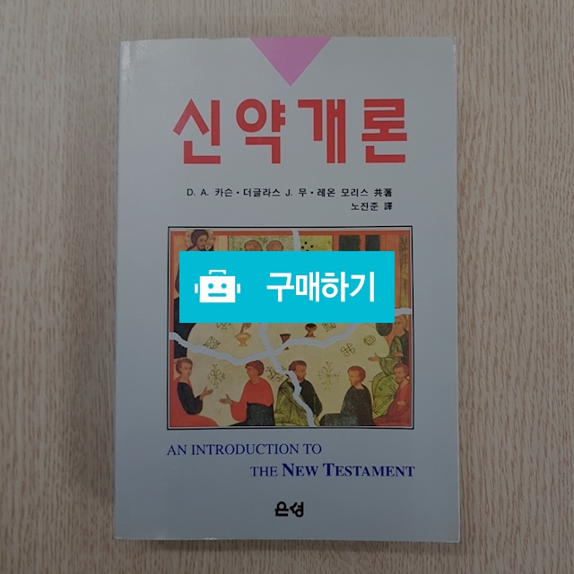 신약개론(D.A.카슨,더글라스 무/은성) / 크로스라이프 출판사 / 디비디비 / 구매하기 / 특가할인