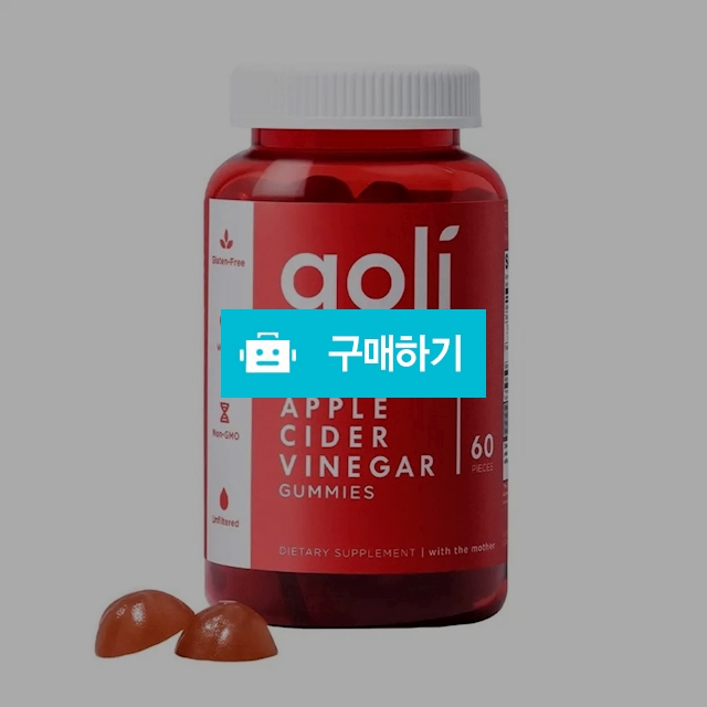 골리 뉴트리션 애플 사이다 비니거 구미 비타민 60구미 - Goli / 캘리오피스 / 디비디비 / 구매하기 / 특가할인
