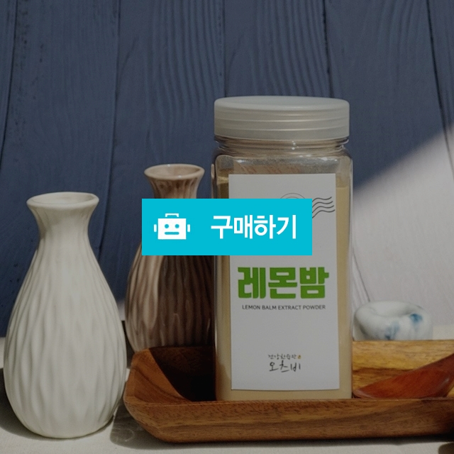 대용량 레몬밤 농축분말 / 벨로킹님의 스토어 / 디비디비 / 구매하기 / 특가할인