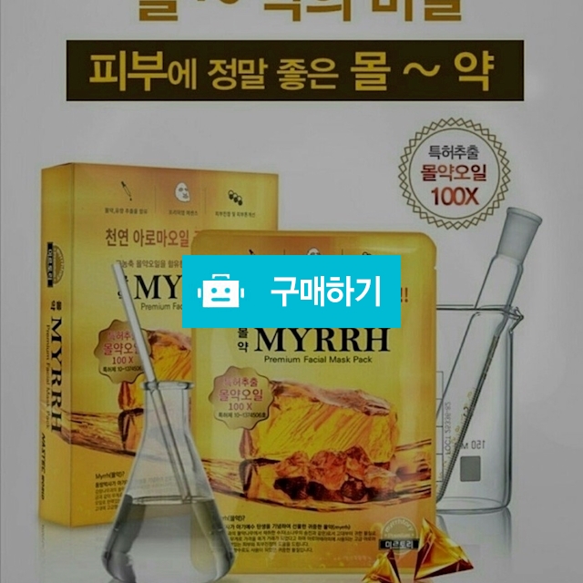 인타 미르토리 몰약 마스크팩 / 지앤제이팩토리님의 스토어 / 디비디비 / 구매하기 / 특가할인