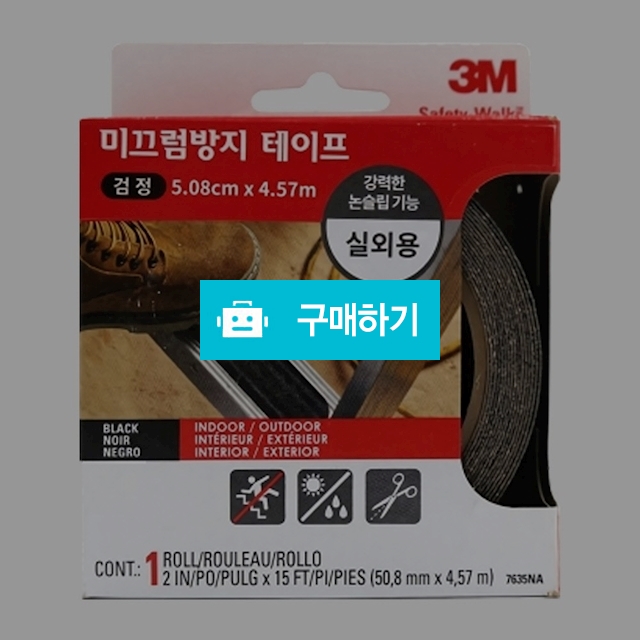 3M 실외용 논슬립 미끄럼방지 테이프 7635NA 50.8mmX4.57M 검정 / 설래임 / 디비디비 / 구매하기 / 특가할인