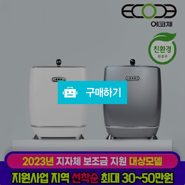 (포토리뷰) 에코체 음식물처리기 3L ECC-800/ECC-800W 맷돌방식 멸균기능 / 위니아e샵님의 스토어 / 디비디비 / 구매하기 / 특가할인