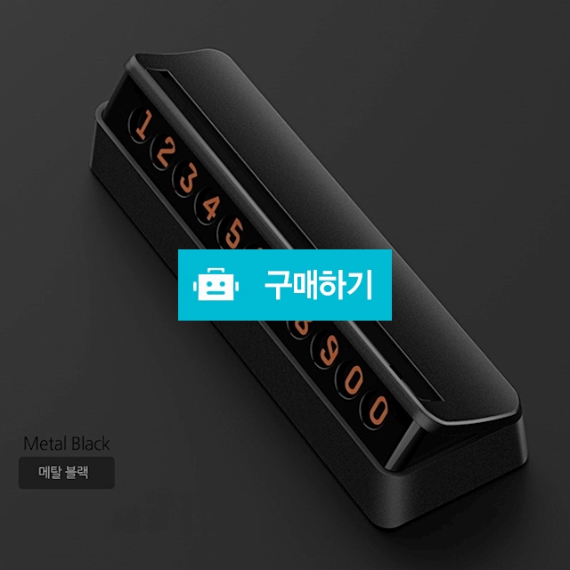 티타 시크릿 주차번호판 / 엘코코 / 디비디비 / 구매하기 / 특가할인