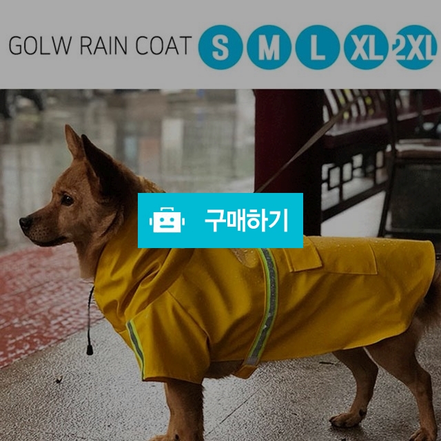 반려견 우비 (사이즈 : S/M/L/XL/2XL) / 아토스토어 / 디비디비 / 구매하기 / 특가할인